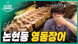 sub 성시경의 먹을텐데 l 논현동 영동장어