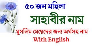 কন্যা শিশুদের জন্য মহিলা সাহাবীর ৫০ টি অর্থসহ নাম  মহিলা সাহাবীদের নামের তালিকা অর্থসহ