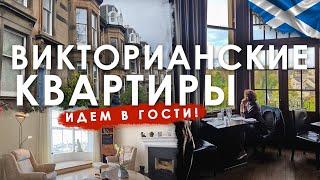 Викторианские квартиры в Шотландии. Идем в гости