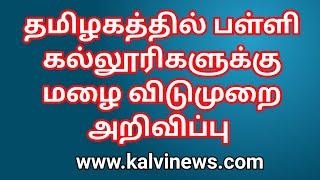 கனமழை தமிழகத்தில் பள்ளி கல்லூரிகளுக்கு நாளை 15.11.2023 விடுமுறை அறிவிப்பு  Kalvinews