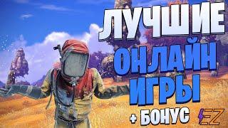 ТОП 10 Лучших ОНЛАЙН Игр на ПК Лучшие онлайн игры - 2