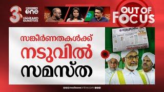 സമസ്തയിലെ കോലാഹലങ്ങൾ  Dispute over Samastha mouthpiece policy drags on  Out Of Focus