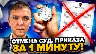 Как отменить судебный приказ. Отмена судебного приказа за 5 минут