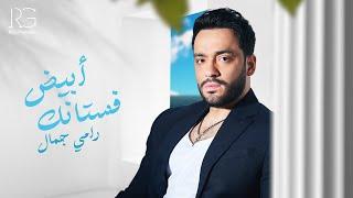 Ramy Gamal - Fostank Abyad Official Lyrics Video  رامي جمال - فستانك ابيض