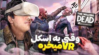 زامبی کشی ولی این دفعه روی VR