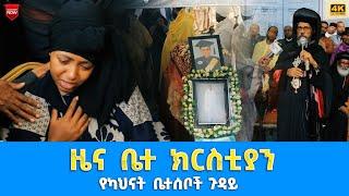 EOTC TV  ዜና ቤተ ክርስቲያን   የካህናት ቤተሰቦች ጉዳይ