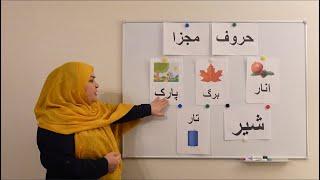 الفبای زبان دری حروف مجزا Separate letters