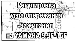 ️Регулировка угла опережения зажигания на YAMAHA 9.9-15FG и на китайских аналогах.