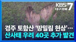 경주 토함산 ‘땅밀림 현상’…산사태 우려 40곳 추가 발견  KBS  2024.07.16.