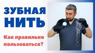 ЗУБНАЯ НИТЬ. Какая бывает? Как чистить зубы зубной нитью?