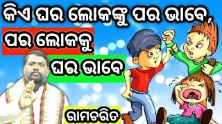 କିଏ ଘର ଲୋକଙ୍କୁ ପର ଭାବେ ପର ଲୋକକୁ ଘର ଭାବେ । Nija para loka । Ramcharit । ରାମଚରିତ । Bipini Bihari Samal