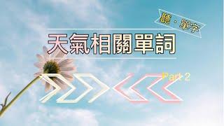 聽·單字天氣名詞全攻略學會這些單字輕鬆聊氣象 PART2