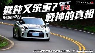 大馬力650匹跑山滑著開?? 笨重又遲鈍? 龐大戰神R35 GT-R 的真相 到底怎麼開??? Feat. @Tony444   HZAG - 皇喆AutoGarage