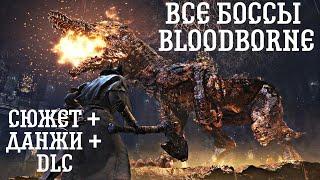 ВСЕ БОССЫ BLOODBORNE ► СЮЖЕТКА  ВСЕ ПОДЗЕМЕЛЬЯ И ДОПОЛНЕНИЕ СТАРЫЕ ОХОТНИКИ ► 1 ПРОХОЖДЕНИЕ