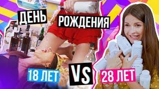 Когда тебе 18 лет VS 28 лет