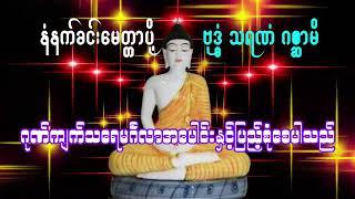 ဗုဒ္ဓံ သရဏံ ဂစ္ဆာမိ နံနက်ခင်း မေတ္တာပို့ ဓမ္မတေး  - ပိုးအိစံ