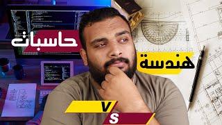 كلية هندسة أم حاسبات ومعلومات؟ التخصصات ومدة الدراسة والمسمى الوظيفي.