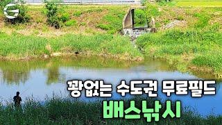 수도권 무료필드진위천 한천 배스낚시 해보자