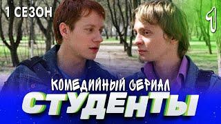 СТУДЕНТЫ. 1 СЕЗОН. 1 СЕРИЯ