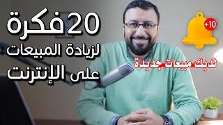 مفيش اعذار - 20 فكرة لـ زيادة المبيعات على الإنترنت و التسويق الالكتروني في 2020  احمد عبد الدايم