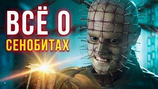 Вся история Восставшего из Ада - Всё о Сенобитах  Hellraiser