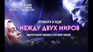 2023.06.01 Москва. Театр МаскаМДМ. Между двух миров. Финал и поклоны