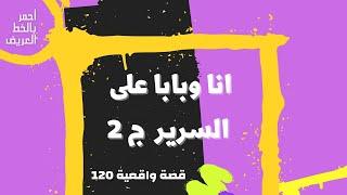 انا وبابا على سرير واحد ج 2 .. قصه واقعية 120