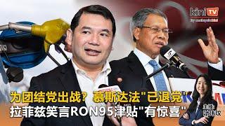 《Kinitv快报》为团结党出战？慕斯达法已退党；拉菲兹笑言RON95津贴有惊喜 - 2024年6月28日