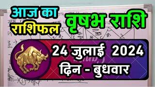 वृषभ राशि 24 जुलाई  2024  Vrishabh Rashifal 24 July 2024  Vrishabh Rashi Aaj Ka Vrishabh Rashi