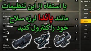 رهنمایی کامل کنترول اسکوپ و لرزش سلاح برای مبابل و کمپیوتر  PUBG MOBILE