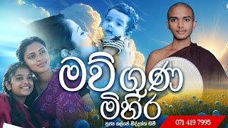 මව්ගුණ මිහිර නවතම අම්මා කවි බණ දේශනාව  Amma Kavi Bana Podi Hamuduruwo shraddha tv kavi bana sinhala