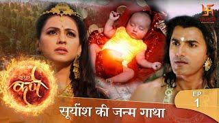 सूर्यपुत्र कर्ण  सूर्यांश की जन्म गाथा  Episode 1  Suryaputra Karn   Swastik Productions