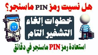 استعادة رمز PIN ماسنجر في 3 دقائق خطوات إلغاء التشفير التام بين الطرفين