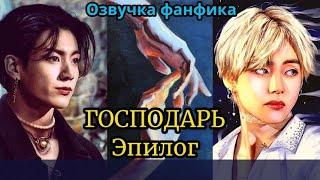 ГОСПОДАРЬ  Озвучка фанфика  ВИГУКИ   #БТСозвучка #bts #фанфик  Эпилог