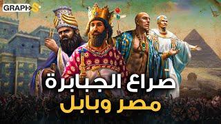 صراع الجبابرة بين أقوى إمبراطوريتين بالتاريخ .. تناحر الفرعون والامبراطور