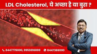 LDL Cholesterol ये अच्छा है या बुरा ?  Dr. Bimal Chhajer  SAAOL