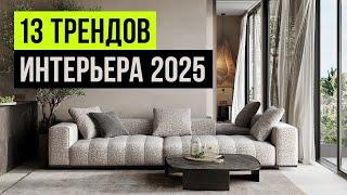 13 ТРЕНДОВ ИНТЕРЬЕРА которые будут в ТОПЕ 2025. Новые тренды дизайна интерьера