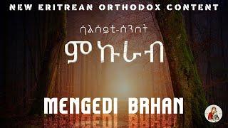 መንገዲ ብርሃንሳልሰይቲ-ሰንበትሙኩራብ#news #eritrea #orthodox #tewahedo ስብከት