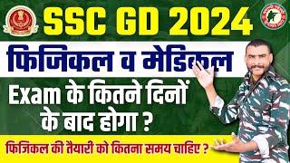 SSC GD Exam के कितने दिन बाद होगा? PHYSICALऔर MEDICAL ️  SSC GD 2024 #sscgdphysical #sscgdmedical