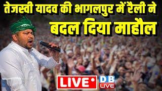 LIVE Tejashwi Yadav की भागलपुर में रैली ने बदल दिया माहौल  Lok Sabha Election  Bihar  #dblive