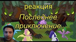 Последнее приключение { 6 часть } реакция на пони комикс