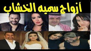 هذا هو الفنان الذي هنأها ومن هو ازواج سميه الخشاب الذي اخفتهم كل هذه السنوات