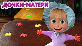 Маша и Медведь  НОВАЯ СЕРИЯ 2023  Дочки-Матери  серия 115 ‍️ Masha and the Bear 2023