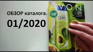 Обзор 01 каталога 2020 года эйвон. #avon #avonkz