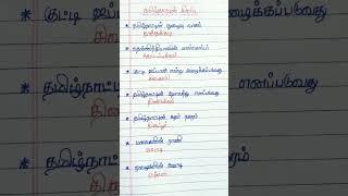 தமிழ்நாட்டின் சிறப்பு  தமிழ் பொது அறிவு வினா விடைகள் Gk in tamil#shorts #jechuswriting