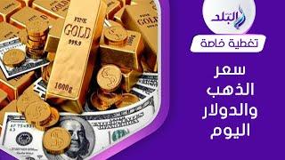ارتفاع الدولار ومفاجأة الذهب  تفاصيل الاسعار