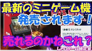 【レトロゲーム】速報！？2024年最新ミニハードが爆誕？？？【NEOGEO】