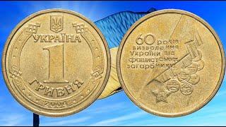 1 гривна 2004 года 60 років визволення України від фашистських загарбників