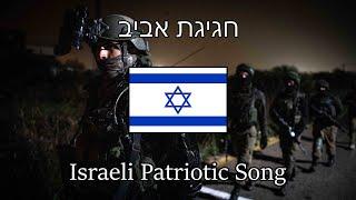“Spring Celebration” — Israeli Patriotic Song  English & Hebrew Sub