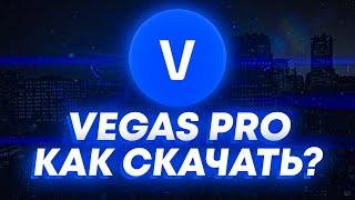 MAGIX Vegas PROКАК СКАЧАТЬ БЕСПЛАТНО?